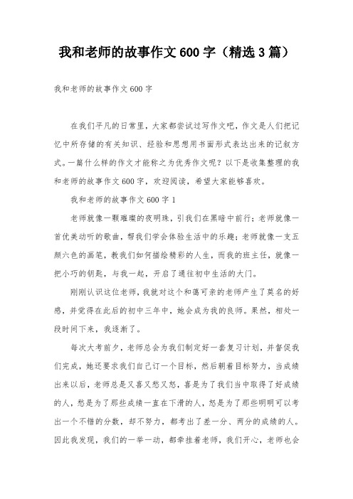 我和老师的故事作文600字(精选3篇)