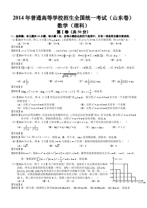 2014年高考山东理科数学试题及答案(word解析版)