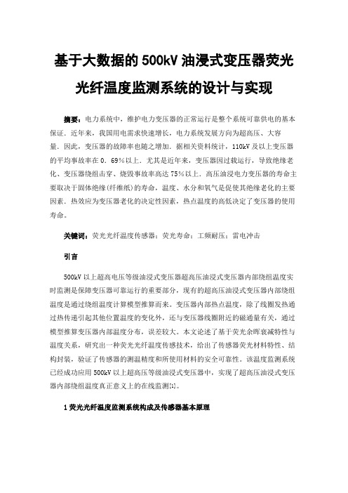 基于大数据的500kV油浸式变压器荧光光纤温度监测系统的设计与实现