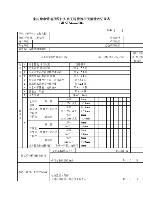 建筑工程给排水及采暖工程质量验收表格