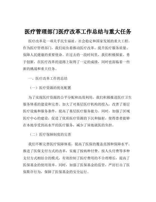 医疗管理部门医疗改革工作总结与重大任务