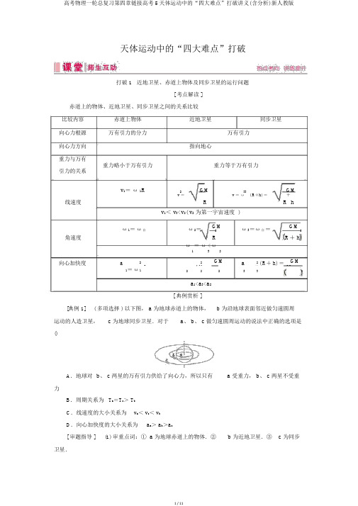 高考物理一轮总复习第四章链接高考5天体运动中的“四大难点”突破讲义(含解析)新人教版