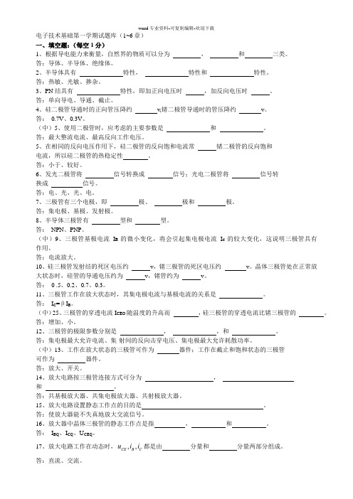 电子技术基础试题库(1-6章)