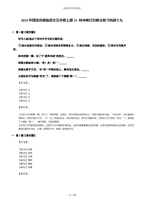 2019年精选苏教版语文五年级上册23 林冲棒打洪教头复习巩固十九