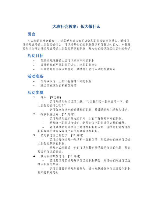 大班社会教案长大做什么