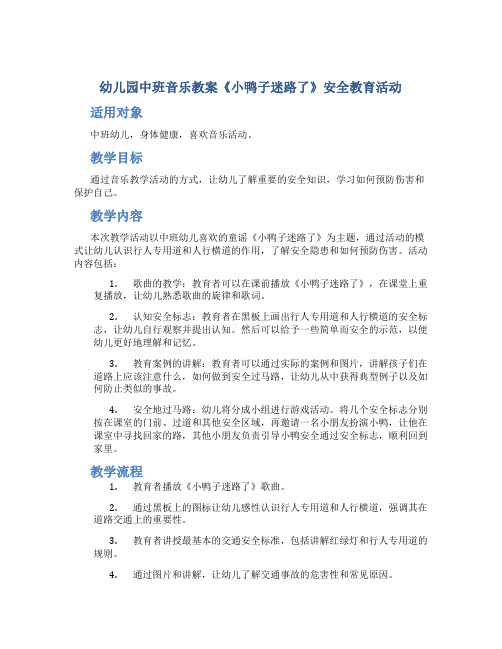 幼儿园中班音乐教案《小鸭子迷路了》安全教育活动