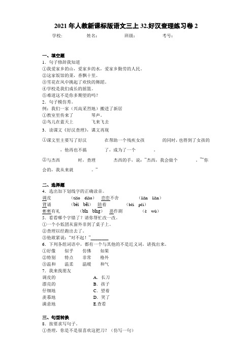 2021年人教新课标版语文三上32.好汉查理练习卷2