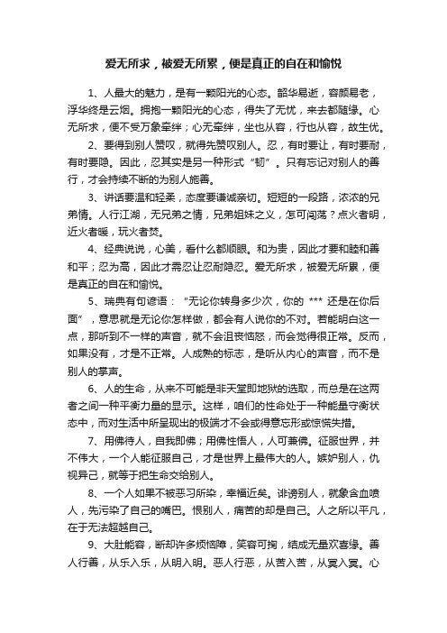 爱无所求，被爱无所累，便是真正的自在和愉悦