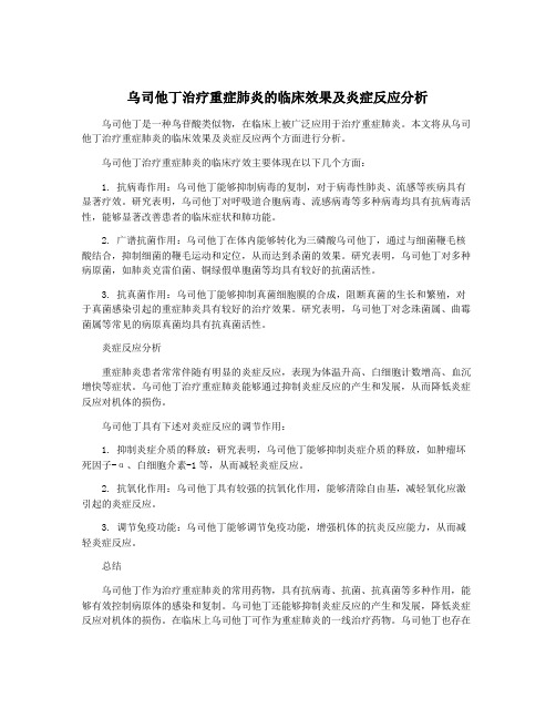 乌司他丁治疗重症肺炎的临床效果及炎症反应分析