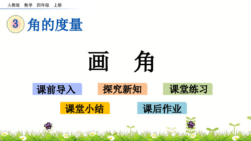 四年级上册数学课件画角人教版