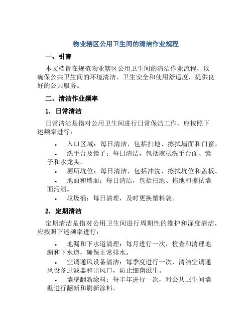 物业辖区公用卫生间的清洁作业规程