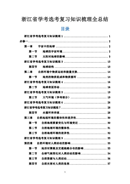 浙江省学考选考复习知识梳理全总结