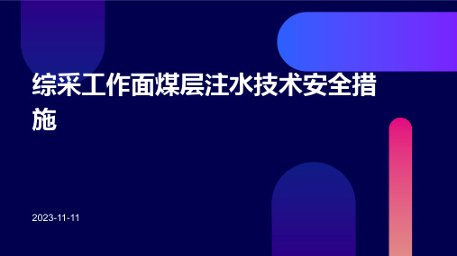 综采工作面煤层注水技术安全措施