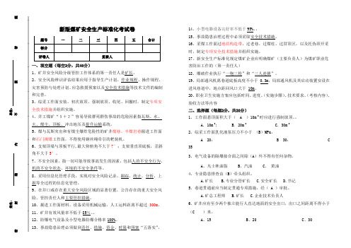 新版煤矿安全生产标准化试卷