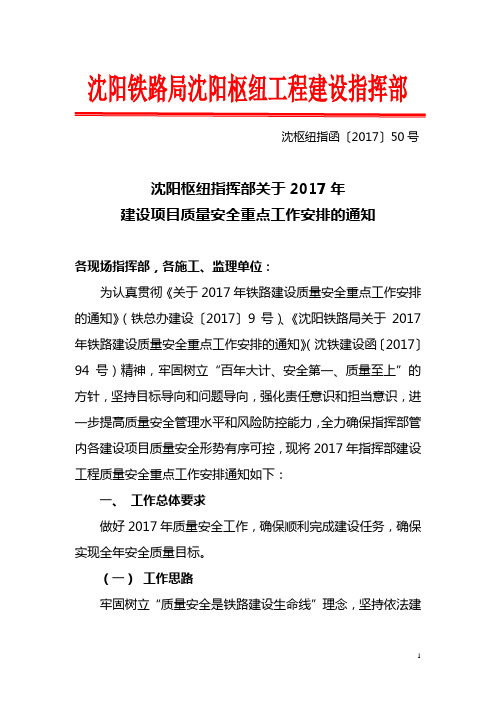 20170323沈阳枢纽指挥部2017年质量安全重点工作安排的通知2017.3.23(发稿)