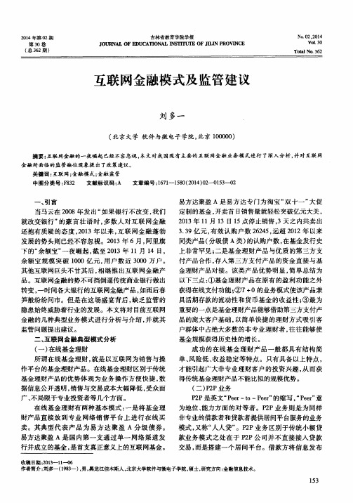 互联网金融模式及监管建议