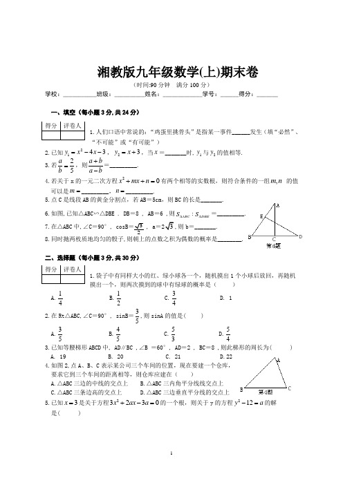 湘教版九年级(上)期末数学考试题(含答案)