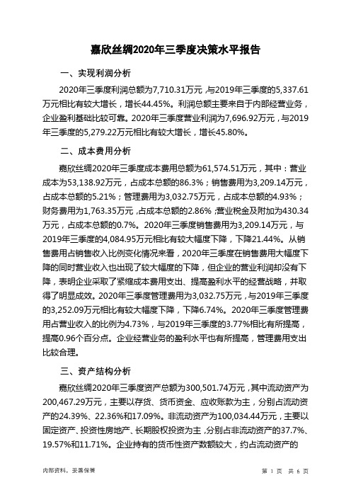 嘉欣丝绸2020年三季度决策水平分析报告