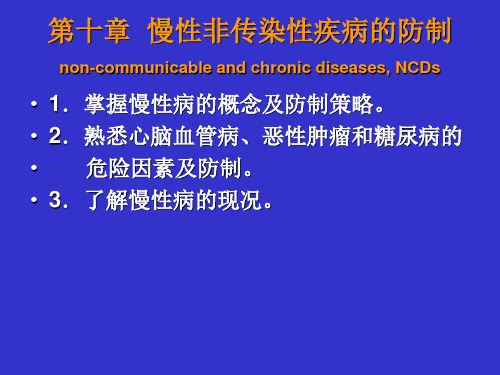 第十章  慢性非传染性疾病的防要点