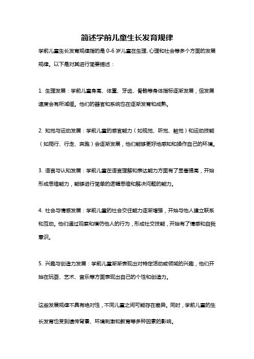 简述学前儿童生长发育规律