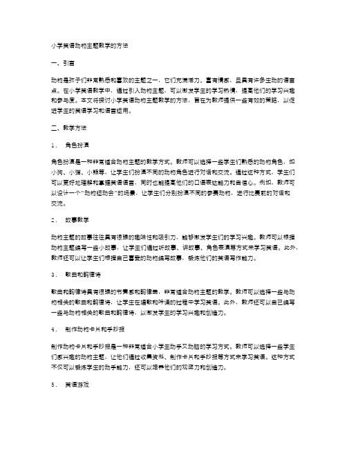 小学英语动物主题教学的方法