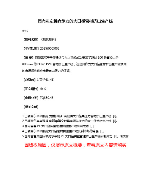 具有决定性竞争力的大口径管材挤出生产线