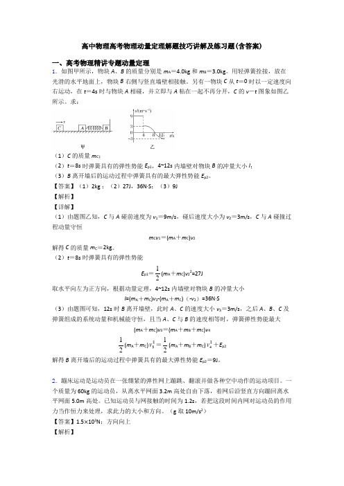 高中物理高考物理动量定理解题技巧讲解及练习题(含答案)