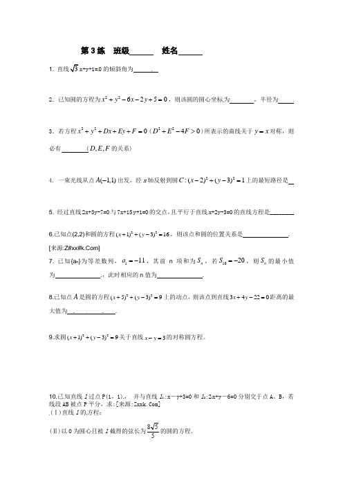 最新苏教版江苏省新课标数学限时训练3(必修2)