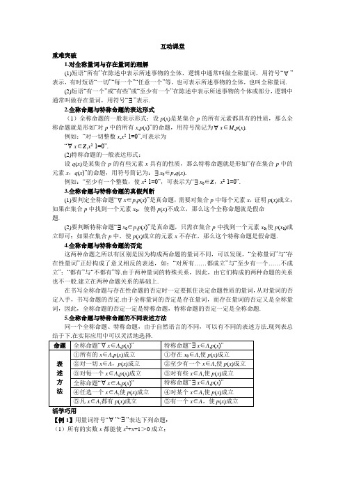 最新人教版高中数学选修2-1第一章《全称量词与存在量词》互动课堂