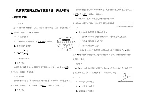 高考物理一轮复习讲义 第3讲 共点力作用下物体的平衡