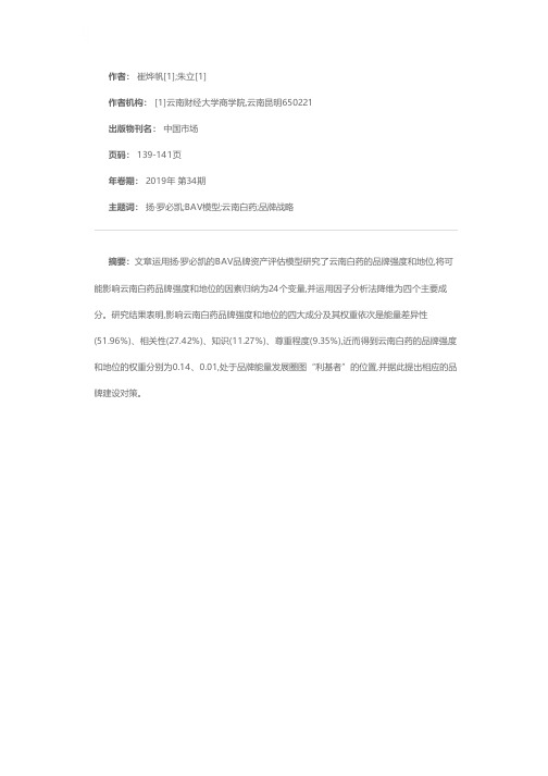 云南白药的品牌强度和地位研究--基于BAV品牌资产评估模型的应用