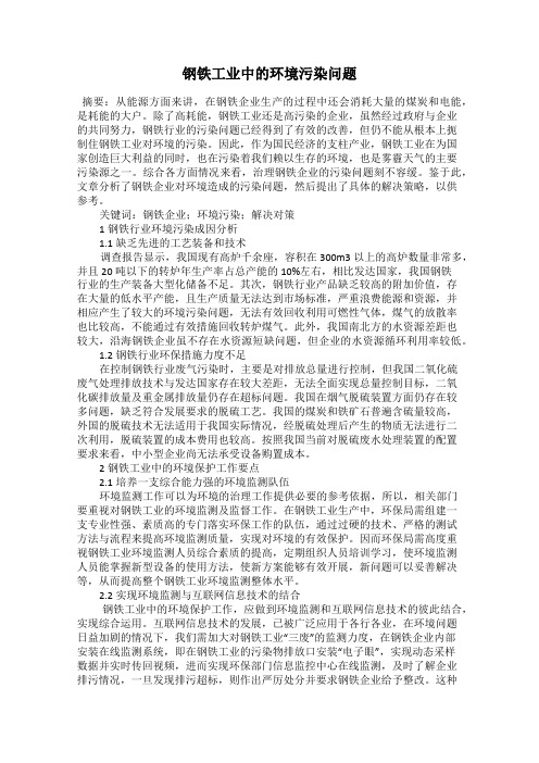 钢铁工业中的环境污染问题