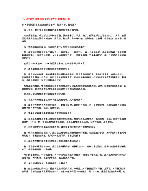 七八月份苹果套袋后的病虫害防治技术问答.