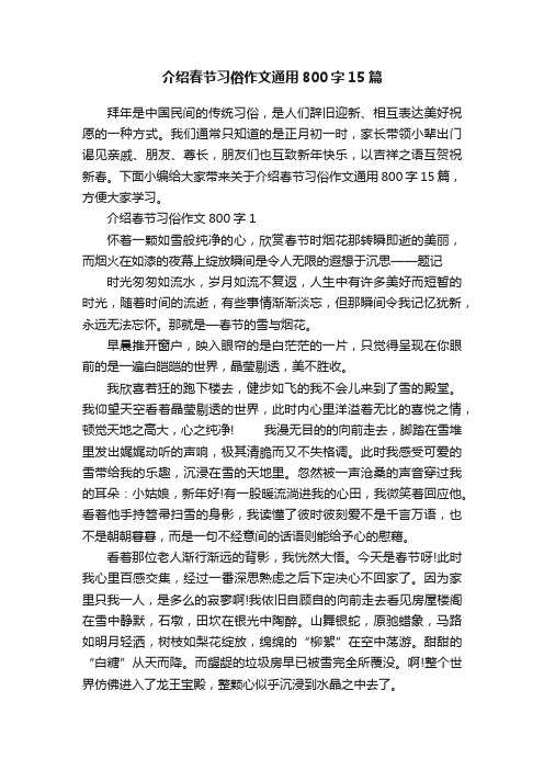 介绍春节习俗作文通用800字15篇