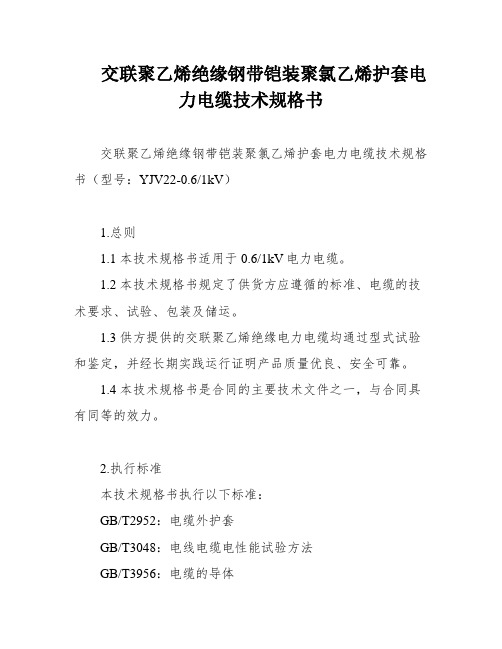 交联聚乙烯绝缘钢带铠装聚氯乙烯护套电力电缆技术规格书