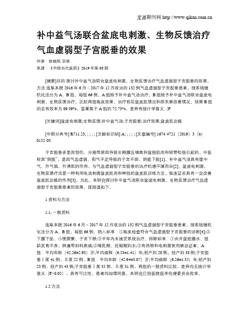 补中益气汤联合盆底电刺激、生物反馈治疗气血虚弱型子宫脱垂的效果