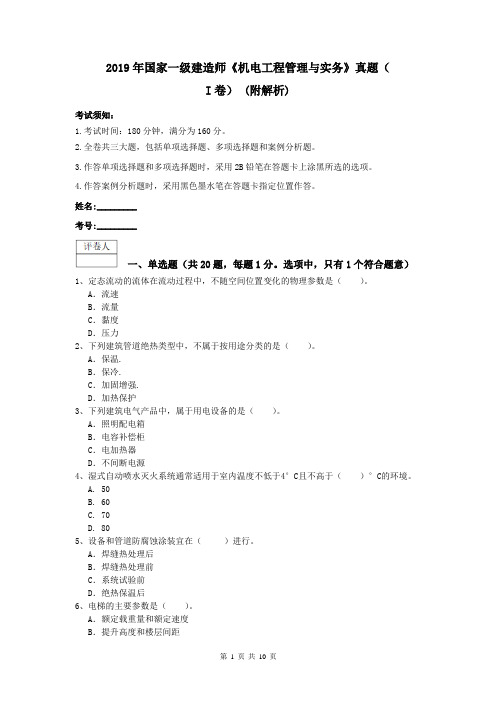 2019年国家一级建造师《机电工程管理与实务》真题(I卷) (附解析)