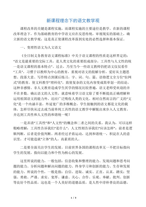 新课程理念下的语文教学观-最新资料