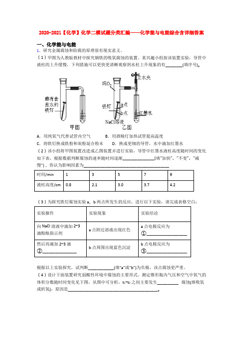 2020-2021【化学】化学二模试题分类汇编——化学能与电能综合含详细答案