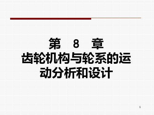 第八章 齿轮机构与轮系的运动分析和设计PPT课件