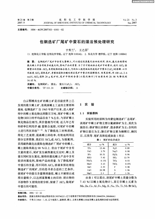 包钢选矿厂尾矿中萤石的湿法预处理研究