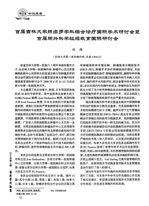 首届吉林大学肺癌多学科综合治疗国际学术研讨会暨首届胸外科学继续教育国际研讨会