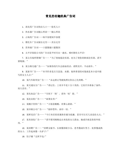 常见的有趣经典广告词