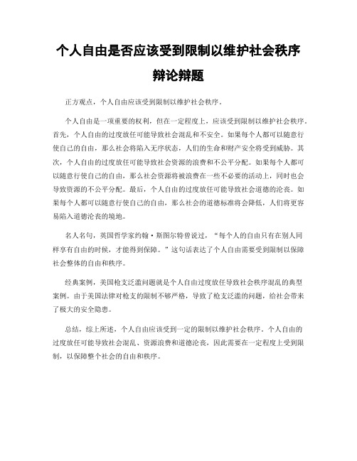 个人自由是否应该受到限制以维护社会秩序辩论辩题