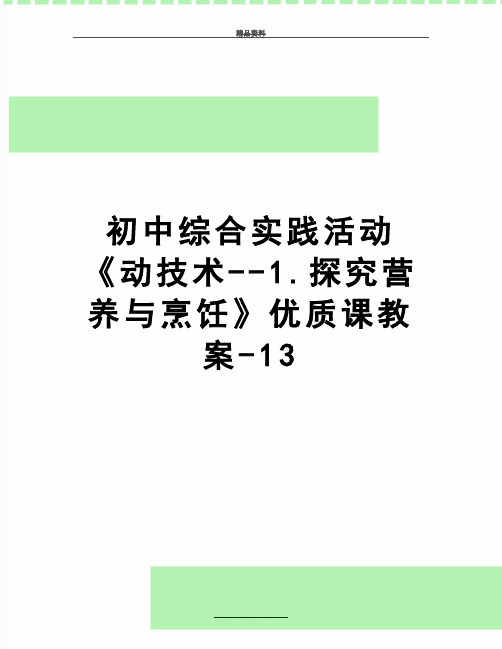 最新初中综合实践活动《动技术--1.探究营养与烹饪》优质课教案-13