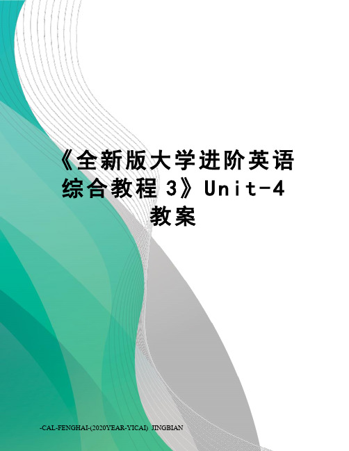 《全新版大学进阶英语综合教程3》Unit-4教案