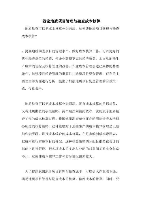 浅论地质项目管理与勘查成本核算