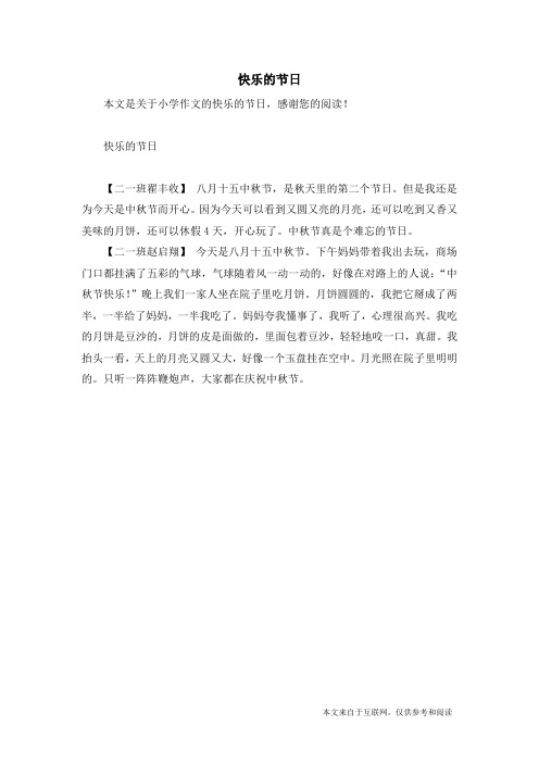 快乐的节日_小学作文_13