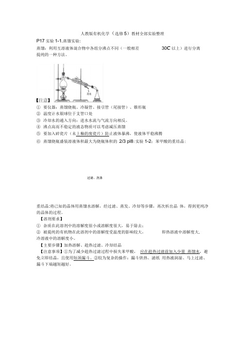 人教版有机化学(选修5)教材全部实验整理