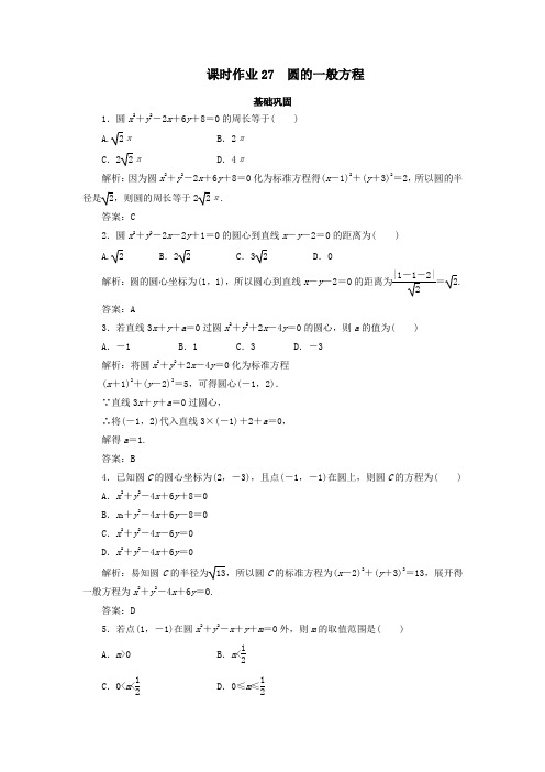 2020版高中数学课时作业27圆的一般方程新人教A版必修2